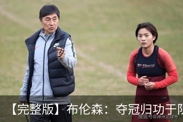 【完整版】布伦森：夺冠归功于队友 我从不怕失败 绝不回应质疑