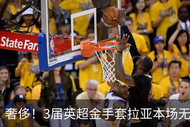 奢侈！3届英超金手套拉亚本场无缘先发，乌奈西蒙仍是西班牙一门