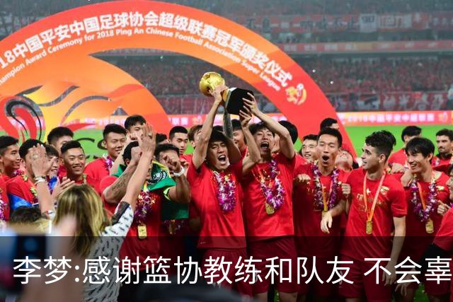 李梦:感谢篮协教练和队友 不会辜负大家的期望