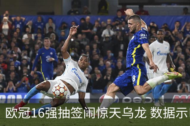 欧冠16强抽签闹惊天乌龙 数据示巴黎难称夺冠大热