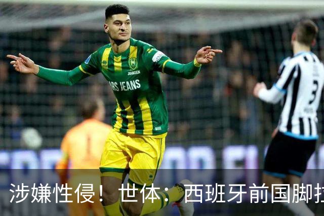 涉嫌性侵！世体：西班牙前国脚拉法·米尔预计至少被禁赛两年