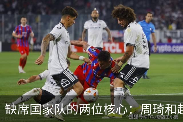 缺席国家队的两位核心：周琦和赵睿的幽默互动