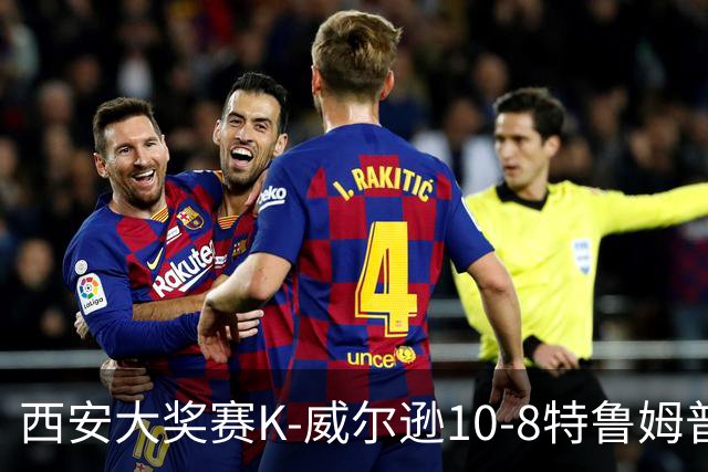 西安大奖赛K-威尔逊10-8特鲁姆普 夺排名赛第7冠