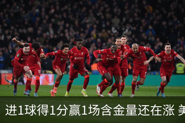 进1球得1分赢1场含金量还在涨 美加墨世界杯4队已圆梦